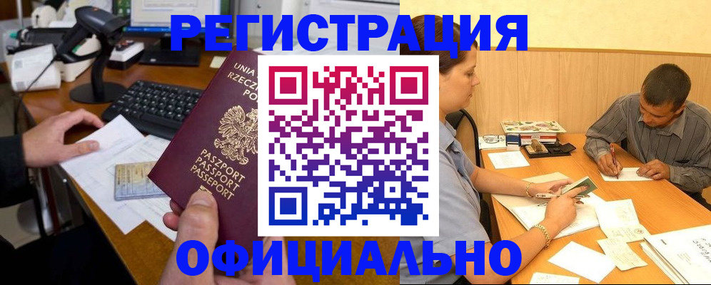 прописка регистрация в Белогорске
